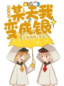 凹凸世界之某天我变成银
