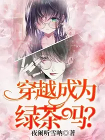 穿越成为绿茶……吗？