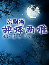 抉择两难