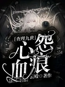 查九：之心怨血痕