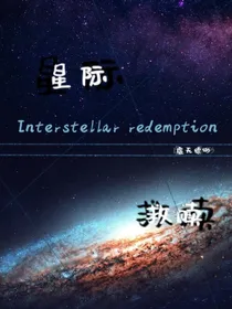 星际救赎