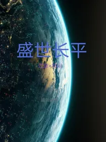 盛世长平（更新待续）