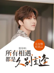 蔡徐坤：所有相遇，都是久别重逢