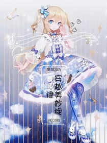 穿越美妙旋律