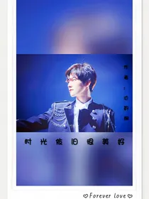 时光依旧很美好