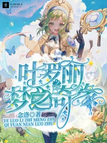 叶罗丽之梦之奇缘