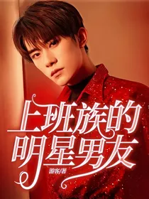 上班族的明星男友