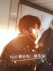 蔡徐坤：如沐春风