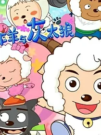 魂穿变成懒羊羊