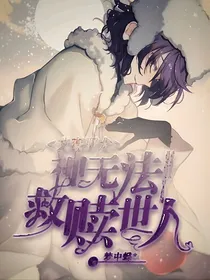 文豪野犬：神无法救赎世人