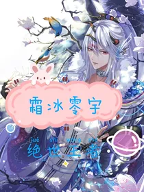 霜冰零宇：绝世王者