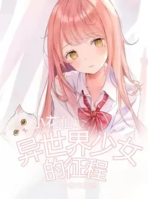 小花仙：异世界少女的征程