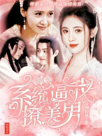 陈情令：系统逼我撩美男