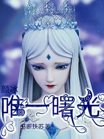 颜冰之唯一曙光