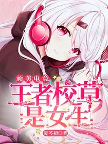 顽美电竞:王者校草是女生