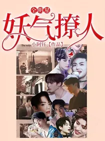 全明星：妖气撩人