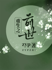 重生之前世