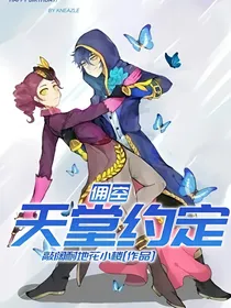 佣空：天堂约定