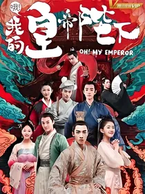 哦！我的皇帝陛下之一女自陈情