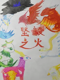 坚毅之火