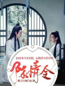 陈情令：山有木兮木有枝，心悦君兮君不知