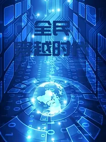 全民穿越时代
