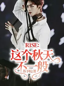 R1SE：这个秋天不一般