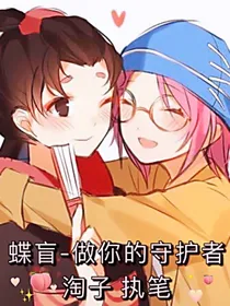 做你的守护者