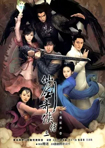《仙剑奇侠传三改编（常胤）》