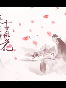 三生三世十里桃花之墨白夫妇