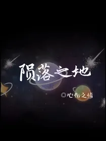 陨落之地