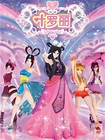 叶萝莉精灵梦之救赎