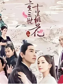 《穿越三生三世。》