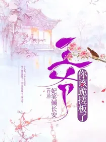 妃笑长安城：王爷你该跪搓衣板了