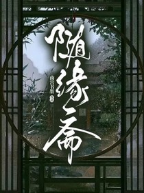 随缘斋
