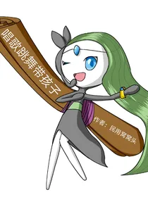神奇宝贝：唱歌跳舞带孩子