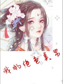我的绝色美男