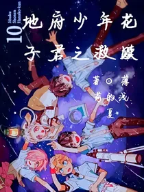 地缚少年花子君之救赎