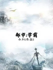 都市:学霸