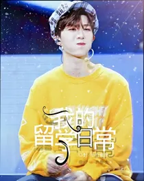 偶练：我的留学日常