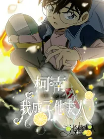 柯南：我成了他夫人