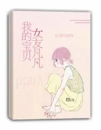 我的宝贝女友凡凡