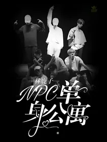 NPC：单身公寓