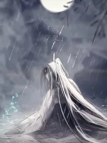 陈情令——问灵