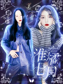 德云社：淮橘七月