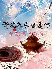 繁花落尽皆是你