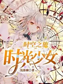 时空之旅：时光少女