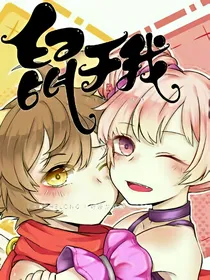 鼠于我