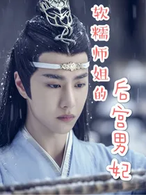 陈情令：软糯师姐的后宫男妃