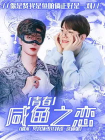 青春：咸鱼之恋
